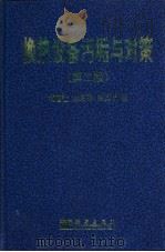 换热设备污垢与对策 第2版 1995 PDF电子版封面 7030124561 杨善让等著