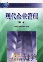 现代企业管理 第2版 1999 PDF电子版封面 7040138328 教育部高等教育司组编;李启明主编