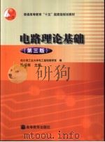 电路理论基础 第3版 1985 PDF电子版封面 7040130130 陈希有主编;哈尔滨工业大学电工基础教研室编