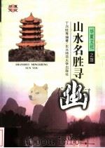 山水名胜寻幽 1998 PDF电子版封面 7560221424 丁兴旺等编著