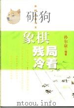 象棋残局冷着 1999 PDF电子版封面 7805117438 孙尔康编著