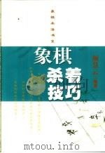 象棋杀着技巧 1994 PDF电子版封面 7805116598 颜慧云编著