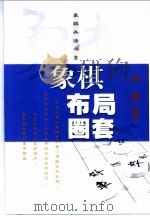 象棋布局圈套 1997 PDF电子版封面 7805117306 尚威编著