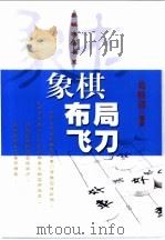 象棋布局飞刀 1997 PDF电子版封面 7805117373 葛维蒲编著