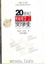 20世纪奥地利 瑞士德语文学史 1998 PDF电子版封面 7543617218 韩瑞祥,马文韬著