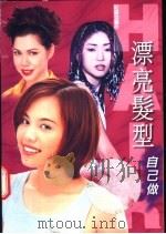 漂亮发型自己做   1998  PDF电子版封面  957081814X  红造型制作 