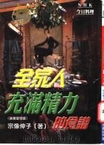 全家人充满精力的食谱 NHK今日料理 1999 PDF电子版封面 9574940748 (日)宗像伸子著;林芸译