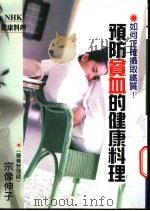 预防贫血的健康料理 NHK今日料理 告诉你保持健康-要如何正确摄取铁质! 1999 PDF电子版封面 9574940772 宗像伸子著;林芸译