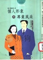 个人形象与专业风采 1998 PDF电子版封面 9579875022 Eleri Sampson著;孙淑姿译