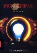 新颖灯具电路装修大全 1998 PDF电子版封面 7810572288 黎庚,光明,光景编