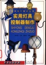 实用灯具控制器制作 1999 PDF电子版封面 7504203823 陈有卿主编;张晓东编著