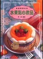家庭食谱百科 水果点心饮品 1999 PDF电子版封面 齐峡编著;女性之友社著