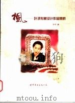 枫-叶子形象设计作品掌析 1999 PDF电子版封面 7506229749 叶子著