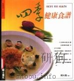 吃的天下  四季健康食谱   1997  PDF电子版封面  9579901724  杨光勋著 