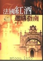 法国红酒选购指南 1998 PDF电子版封面 9570818794 周凡生著