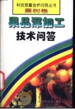 果品深加工技术问答 1999 PDF电子版封面 7533123980 刘玉田,孙祖莉编著