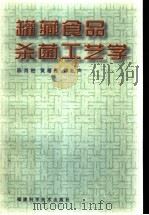 罐藏食品杀菌工艺学 1999 PDF电子版封面 753351520X 陈肖柏等著
