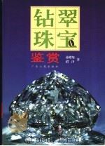 钻翠珠宝鉴赏 1998 PDF电子版封面 7218027903 汤耀翔,珺泽著