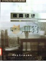 家具设计 1999 PDF电子版封面 7112036658 李凤崧编著