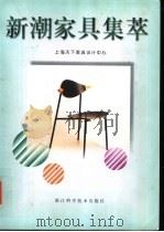 新潮家具集萃 1998 PDF电子版封面 7534111889 康海飞主编;上海天下家具设计中心编