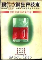 现代饮料生产技术 1998 PDF电子版封面 7530820702 杨桂馥,罗瑜编著