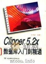 Clipper 5.2X数据库入门到精通 1997 PDF电子版封面 7810436473 王导渝编著