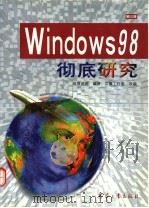 Windows 98彻底研究 1999 PDF电子版封面 7801326083 (台湾)维晟资讯编著;文馨工作室改编