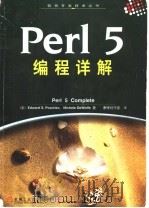Perl 5编程详解 1999 PDF电子版封面 7111072839 (美)(E.S.帕斯科)Edward S.Peschko,(