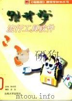 跟我学流行工具软件 1998 PDF电子版封面 781025894X 陈宗周主编;梁强编著