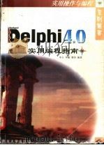 Delphi 4.0实用编程指南 1998 PDF电子版封面 7561418558 李力等编著