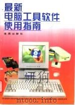 最新电脑工具软件使用指南   1998  PDF电子版封面  7508207378  江毅等编著 