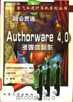 融会贯通-Author Ware4.0多媒体制作 1998 PDF电子版封面 7114030991 马骁执笔,弘道工作室编著
