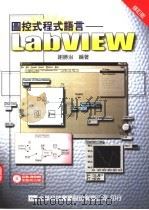 图控式程式语言-LabVIEW 1988 PDF电子版封面 9572125966 谢胜治编著
