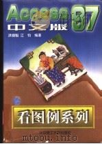 Access97中文版 1998 PDF电子版封面 7560916740 洪锦魁,江钧编著