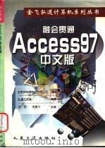 融会贯通 Access 97 中文版 1998 PDF电子版封面 711403153X 弘道工作室编著