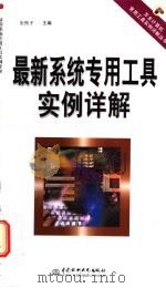 最新系统专用工具实例详解 1999 PDF电子版封面 7801247930 张熙平主编;门槛工作室编著