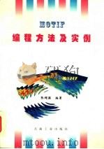 MOTIF编程方法及实例 1997 PDF电子版封面 7502120971 张超谟编著