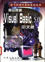 融会贯通 Visual Basic 5.0 中文版 1998 PDF电子版封面 7114031904 弘道工作室编著