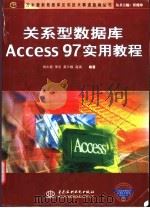 关系数据库Access 97实用教程 1999 PDF电子版封面 7508400003 刘中原等编著