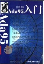 Ada 95入门 1999 PDF电子版封面 7810245422 杨桃栏,胡子昂,吴海平,罗红兵等编