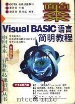 Visual BASIC语言简明教程 1998 PDF电子版封面 7505344889 谭浩强主编;谭浩强,薛淑斌编著
