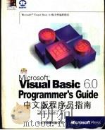 Visual Basic 6.0中文版程序员指南 1998 PDF电子版封面 7980021223 (美国微软公司)Microsoft Corporation著