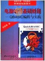 电脑编程基础教程:QBASIC编程与实践 1997 PDF电子版封面 7306011804 谢碧景著