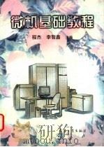 微机基础教程 1997 PDF电子版封面 7801323173 程杰,李智鑫主编