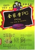 全家学PC 1998 PDF电子版封面 7505343122 (美)Tracy Barr,(美)Mary Bednark著