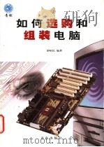 如何选购和组装电脑 1998 PDF电子版封面 7543619792 胡昭民编著