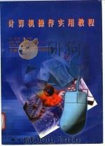 计算机操作实用教程 1998 PDF电子版封面 703006710X 龚义建,刘鸿翔主编
