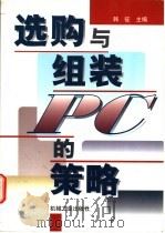 选购与组装PC的策略 1999 PDF电子版封面 7111047435 韩征主编