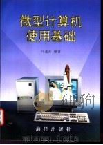 微型计算机使用基础 1997 PDF电子版封面 7502742999 马莲芬编著
