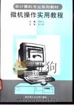 微机操作实用教程 1998 PDF电子版封面 7560313159 周况玉主编